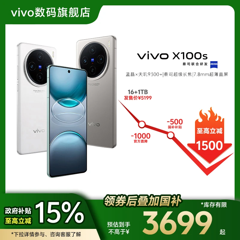 【政府补贴】vivo X100s 新款智能5G手机 蓝晶x天玑9300+蓝图影像V2
