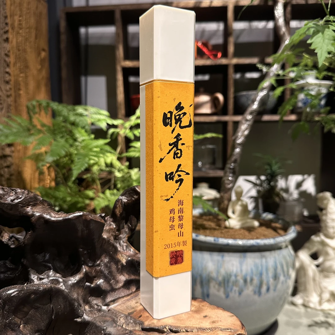 【定制必入款】晚香吟  2015年海南黎母山鸡母虫沉香线香