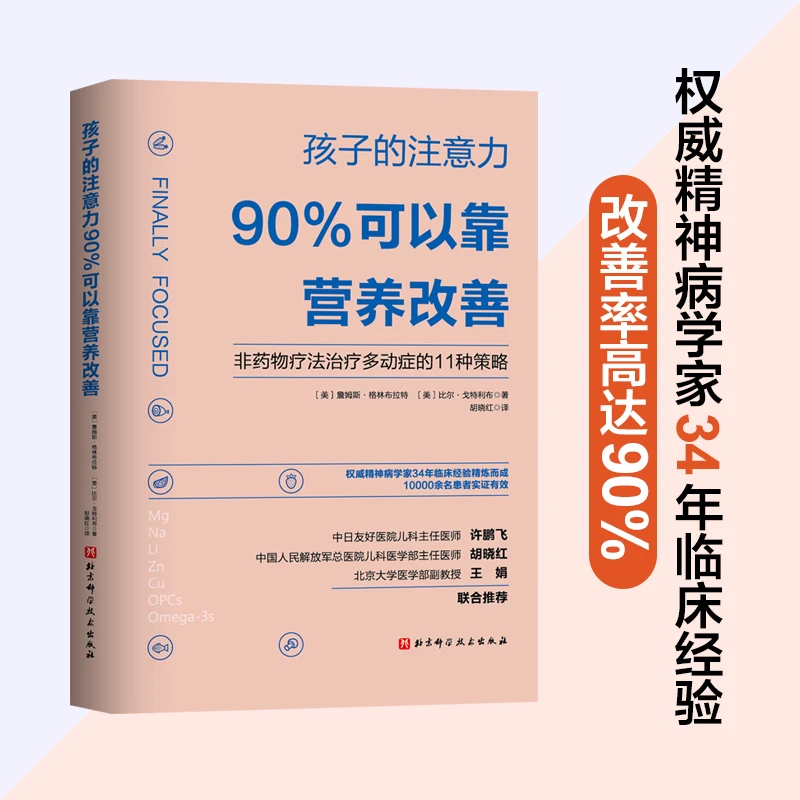 【当当】孩子的注意力90%可以靠营养改善 非药物疗法治疗多动症的11