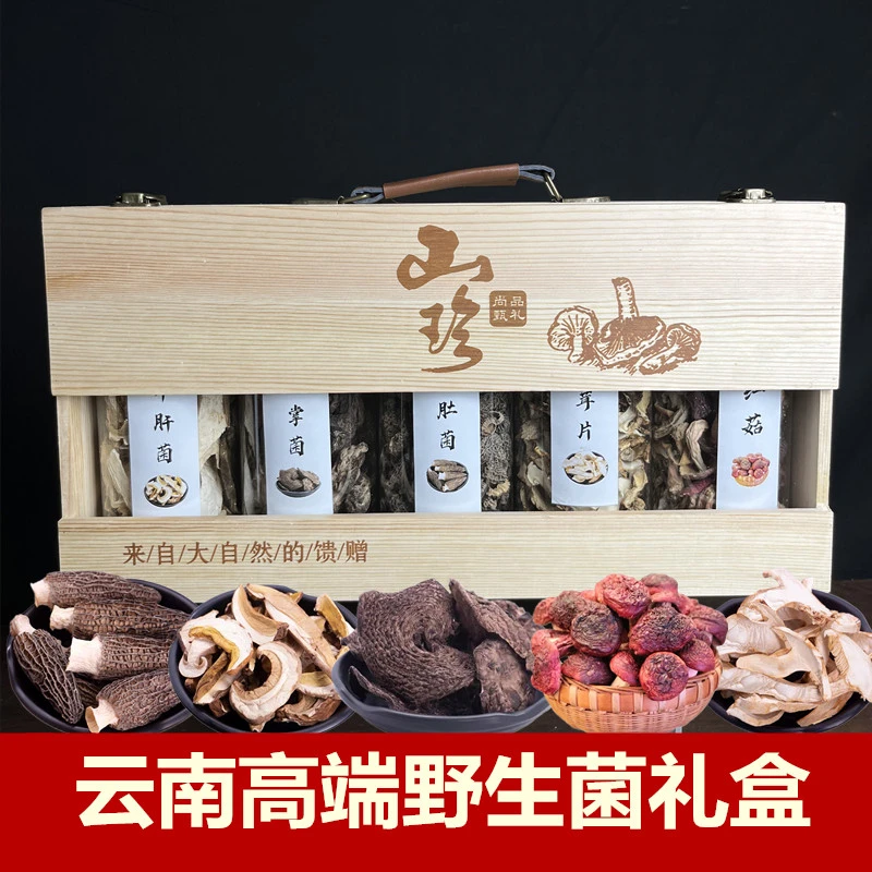 云南野生菌礼盒正宗特产羊肚菌松茸片过节送礼年货礼盒高端煲汤