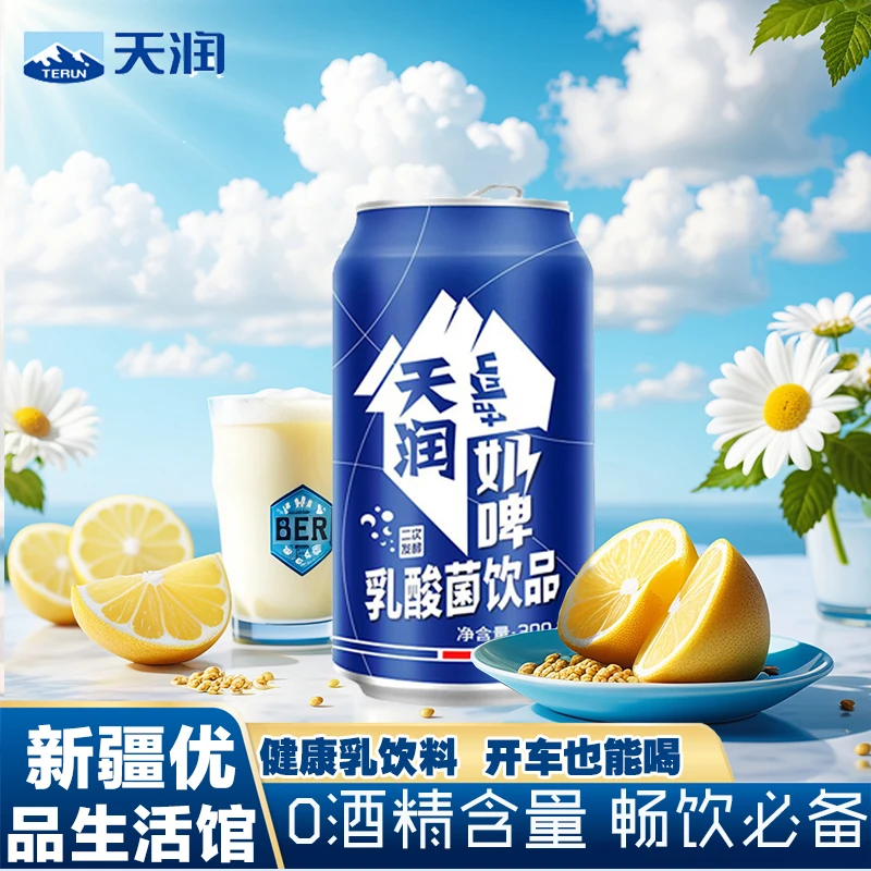 新疆特产天润奶啤300ml*12罐易拉罐装饮料整箱酸奶乳酸菌饮品包邮