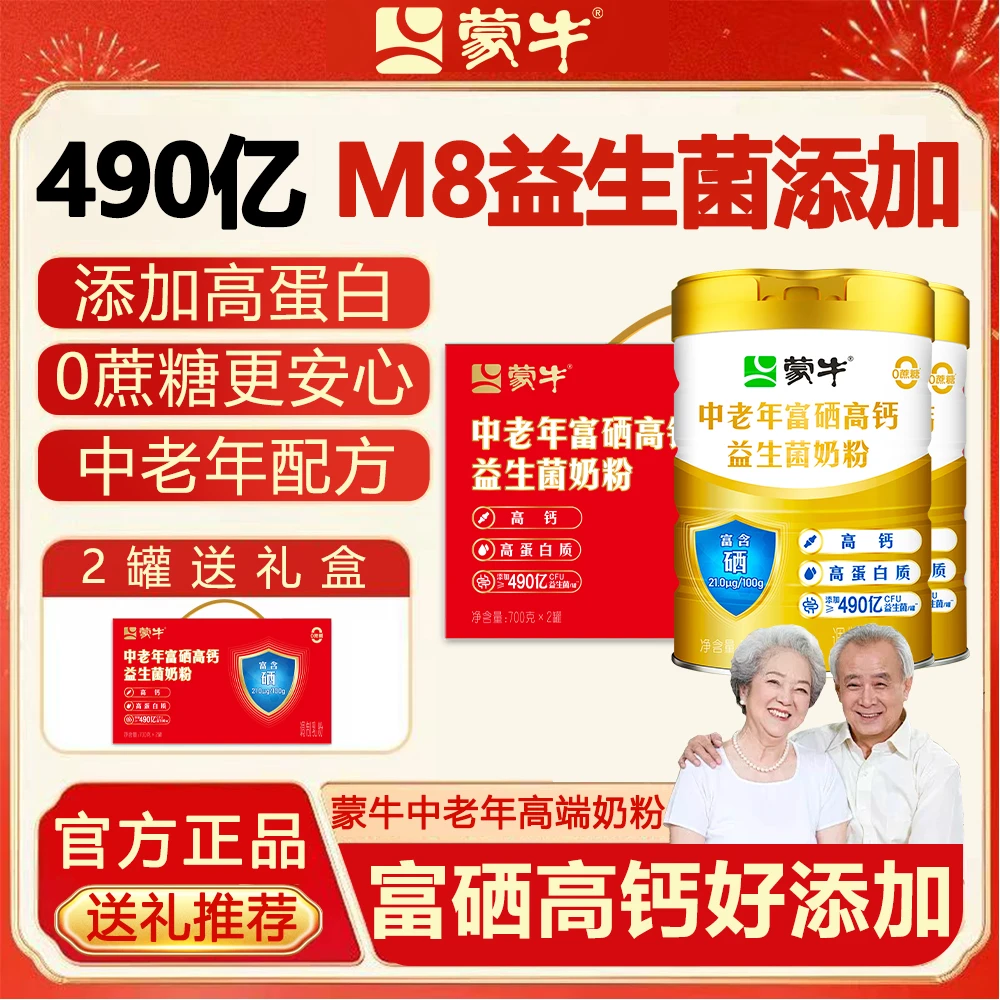 蒙牛中老年富硒高钙营养益生菌奶粉单罐礼盒中老年奶粉送礼富硒