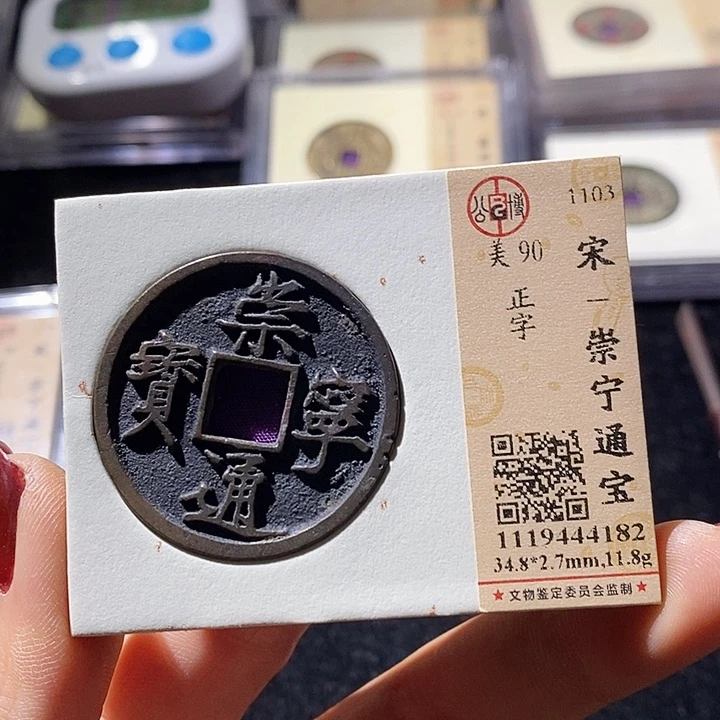 铜L公博评级90分崇宁通宝