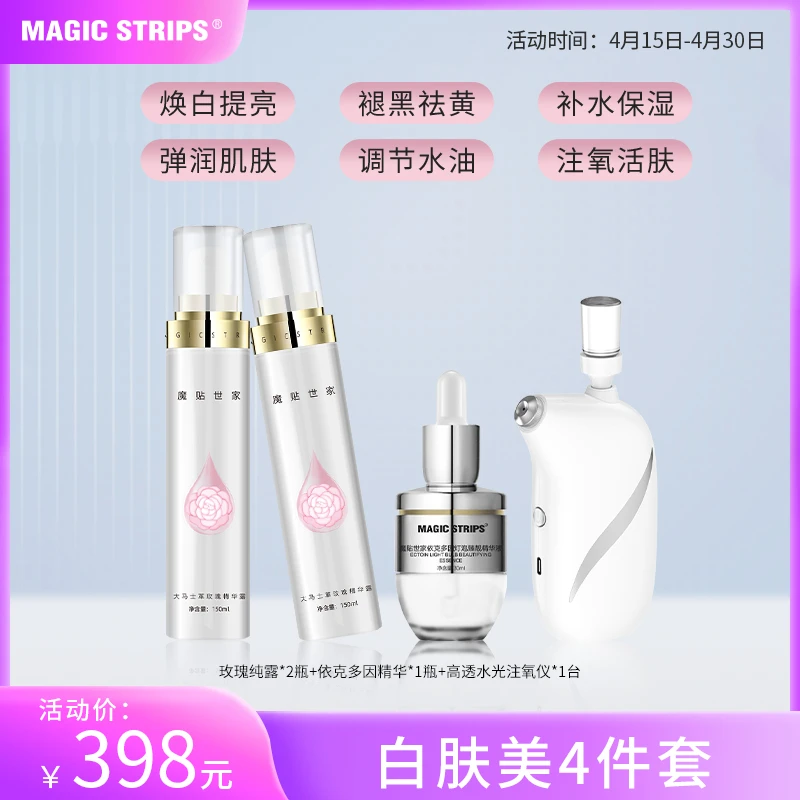 魔贴世家 白肤美注氧护肤套装