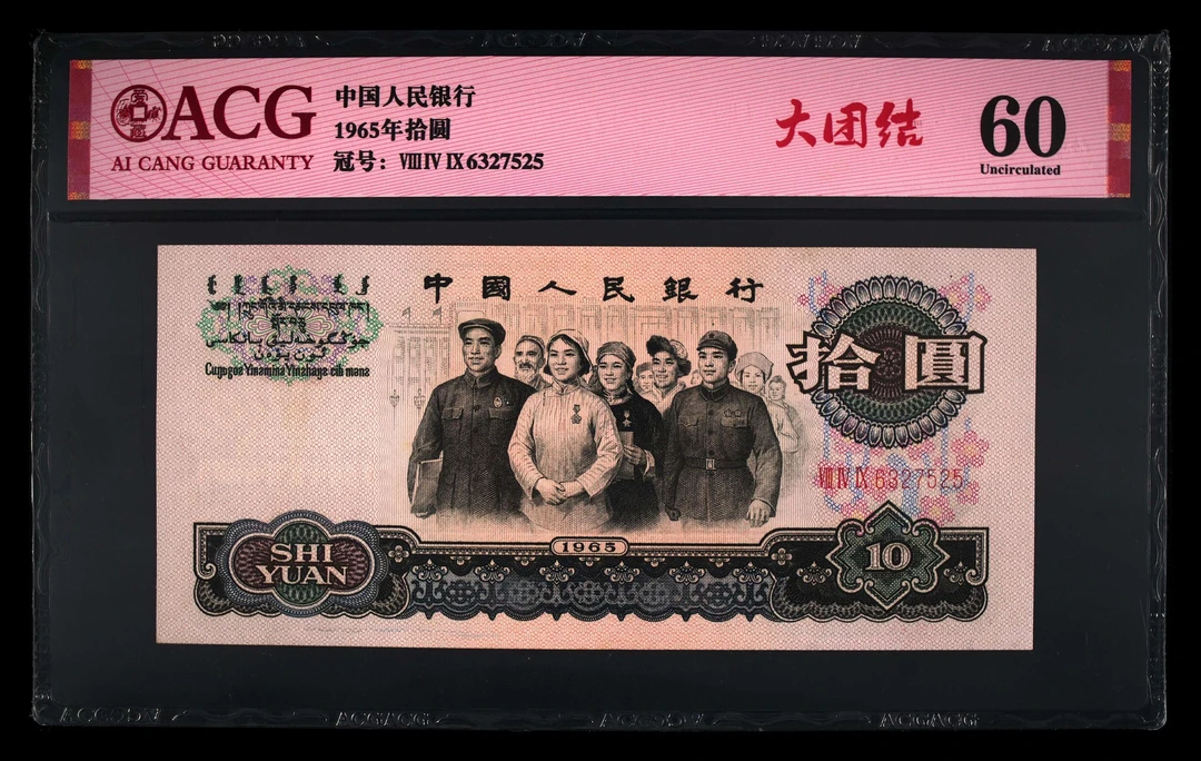 退市三版三罗马大团结无4一张，爱藏评级60分