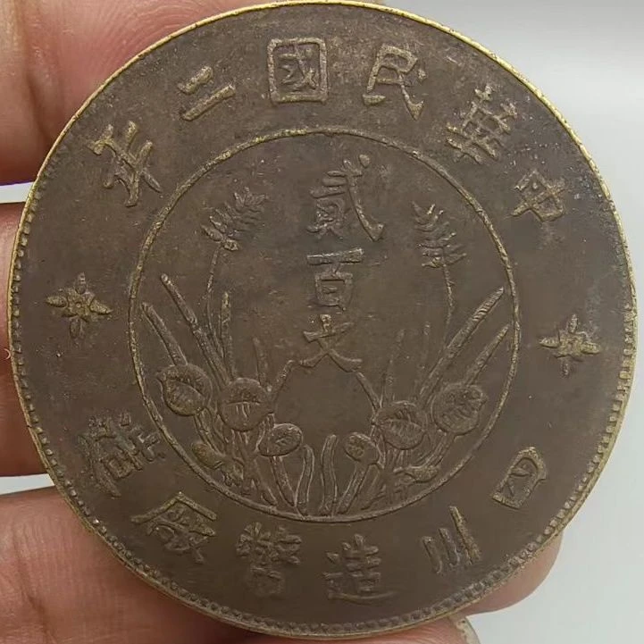 黄铜四川二百文铜元