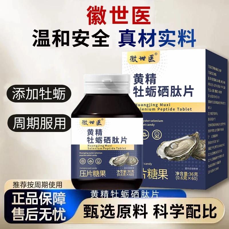 【官方正品】全新升级黄精牡蛎硒肽片 1瓶/60粒