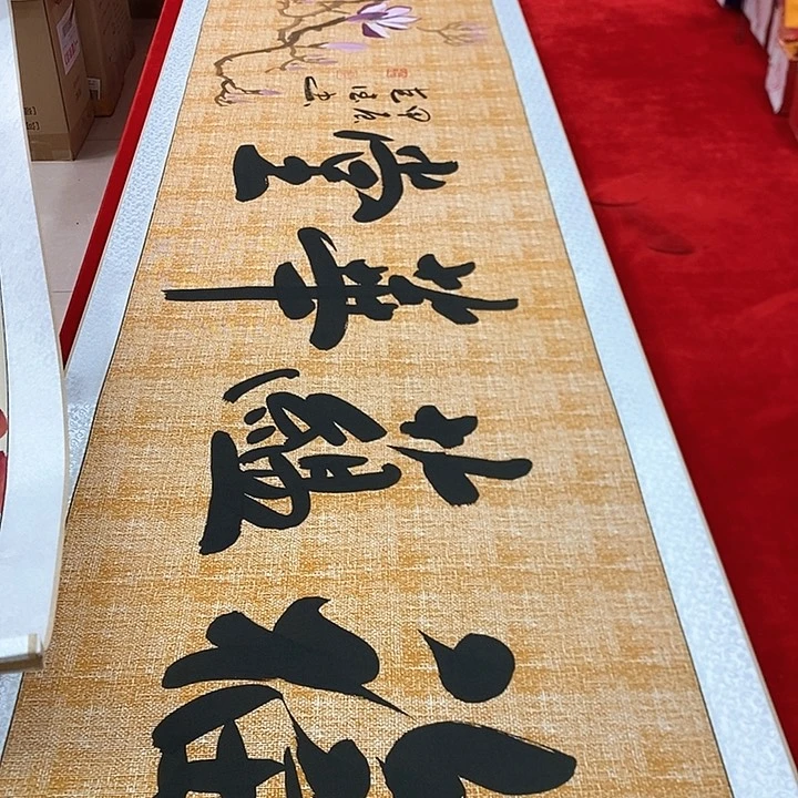 书法真人创作手写作品