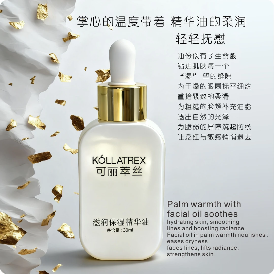 可丽萃丝滋润保湿精华油补水保湿清爽不油腻以油养肤