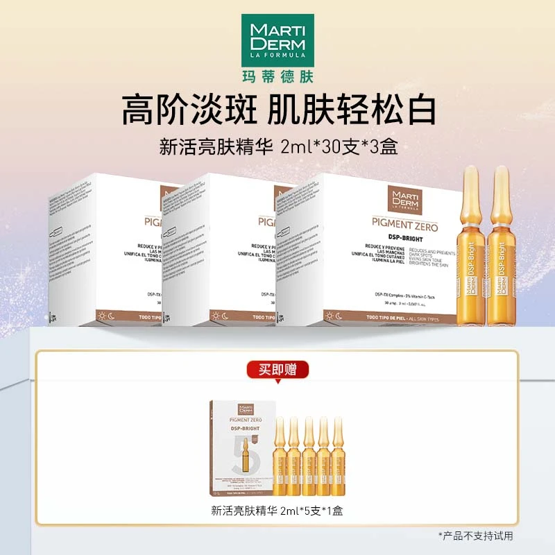 【兵哥专享】西班牙玛蒂德肤新活亮肤焕白精华安瓶60ml/30支