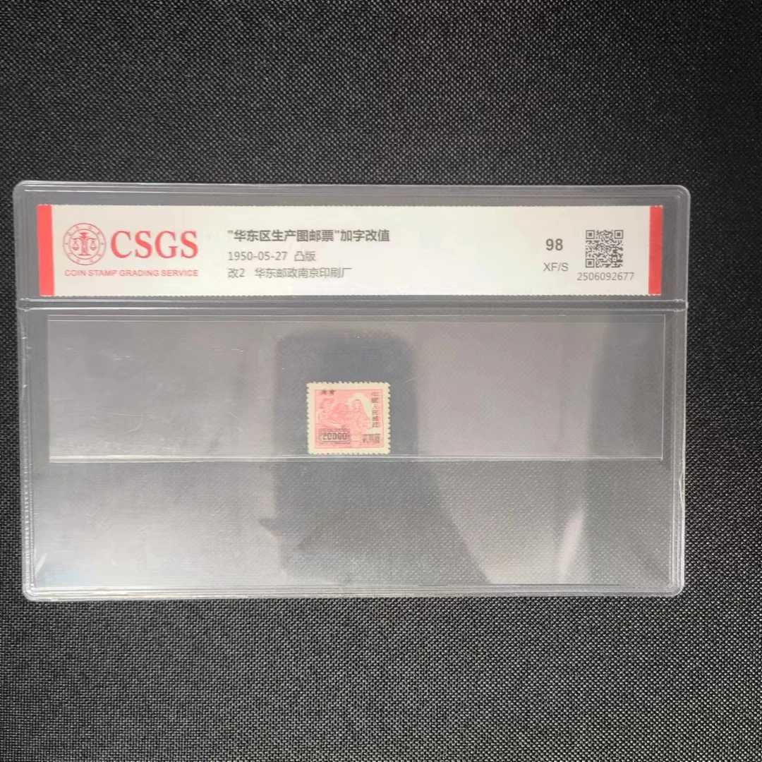 1950年 改2 "华东区生产图邮票“加字改值 中国邮政