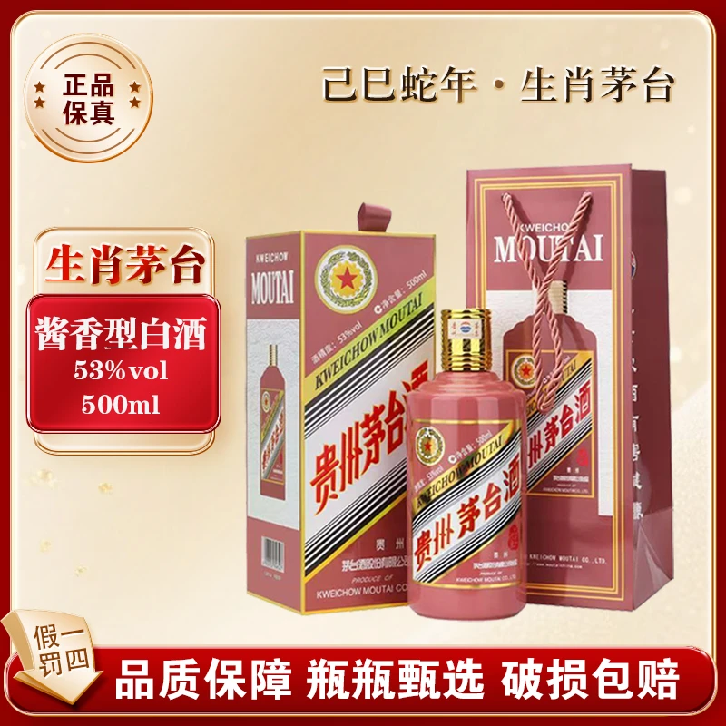 KWEICHOW MOUTAI/贵州茅台蛇年生肖 酱香型白酒53度500ml*1瓶