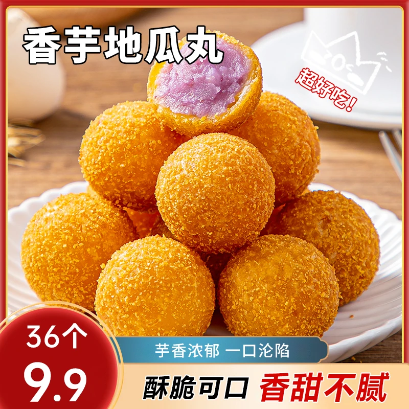 【到手36个】香甜香芋地瓜丸油炸聚餐小吃酒店餐饮软糯香甜好吃T1