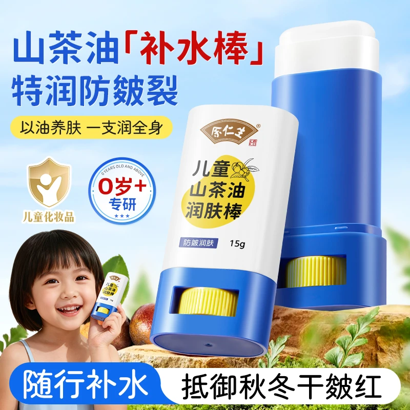 余仁生儿童山茶油润肤棒秋冬防干裂燥止痒保湿补水宝宝婴儿面霜棒