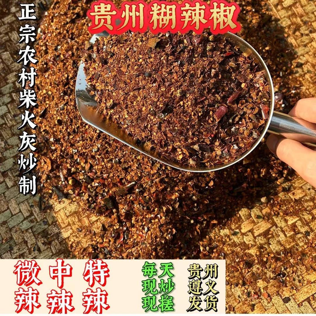 贵州糊辣椒面贵州特辣特产正宗遵义辣椒面蘸水香辣手工现炒现搓