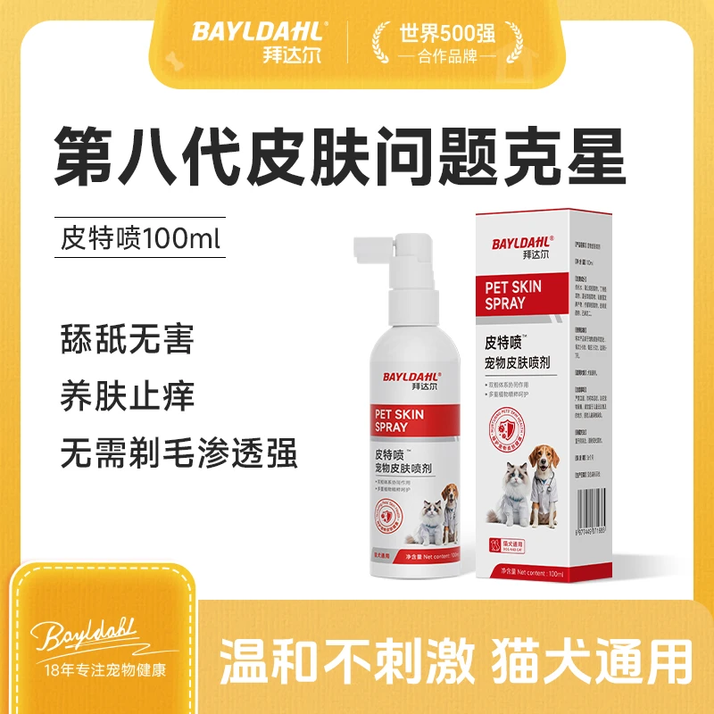 拜达尔【皮特喷】宠物皮肤喷剂猫咪狗狗细菌清洁皮肤外用清洁预防