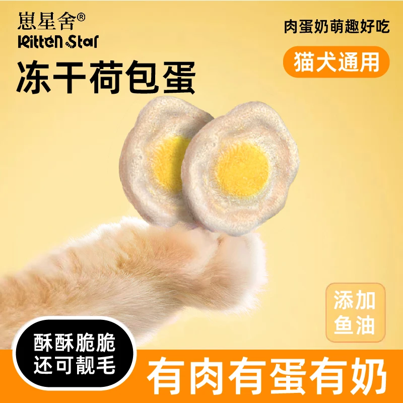【肉蛋奶荷包蛋冻干】主食猫狗营养好吸收高蛋白美味冻干猫咪零食