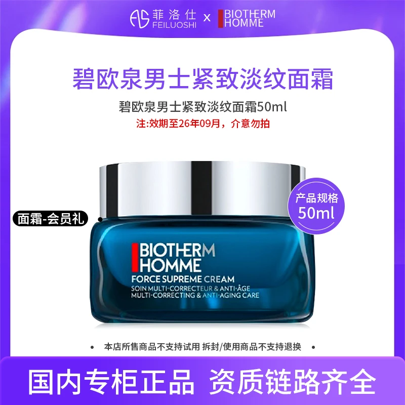 【效期至26年9月】碧欧泉男士紧致淡纹面霜50ml-会员礼