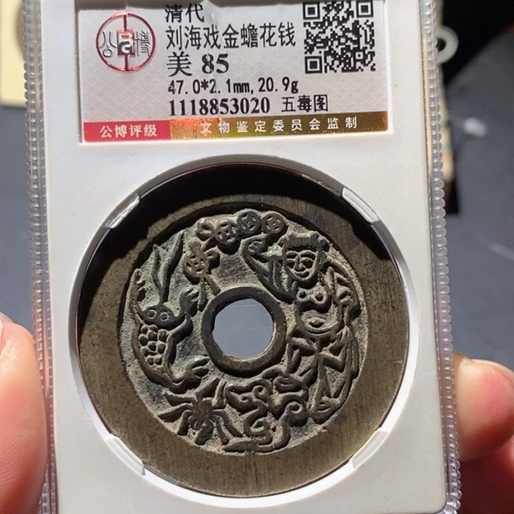 泉***藏铜公博85古钱币 小凤