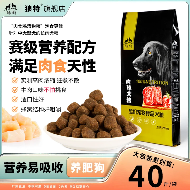 狼特肉球40斤大肉球粮 可训犬 易消化 大型犬发育狗粮