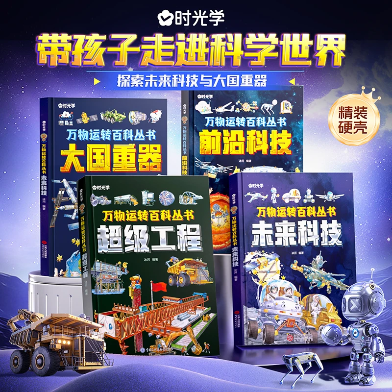 【时光学】前沿科技未来科技大国重器超级工程精装国防七子哈工大