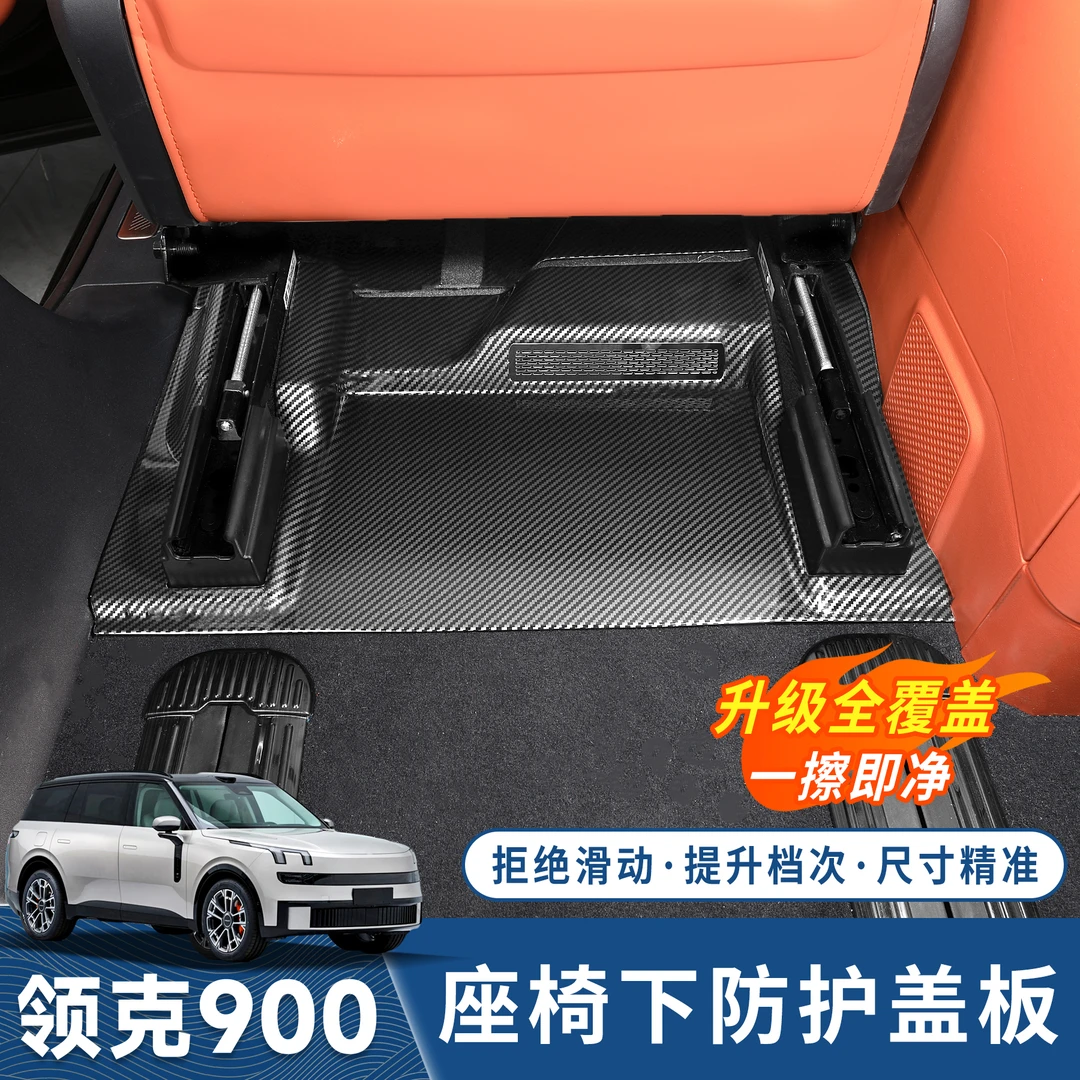 领克900专用座椅下防踢盖板前排轨道出风口罩保护罩内饰装饰用品