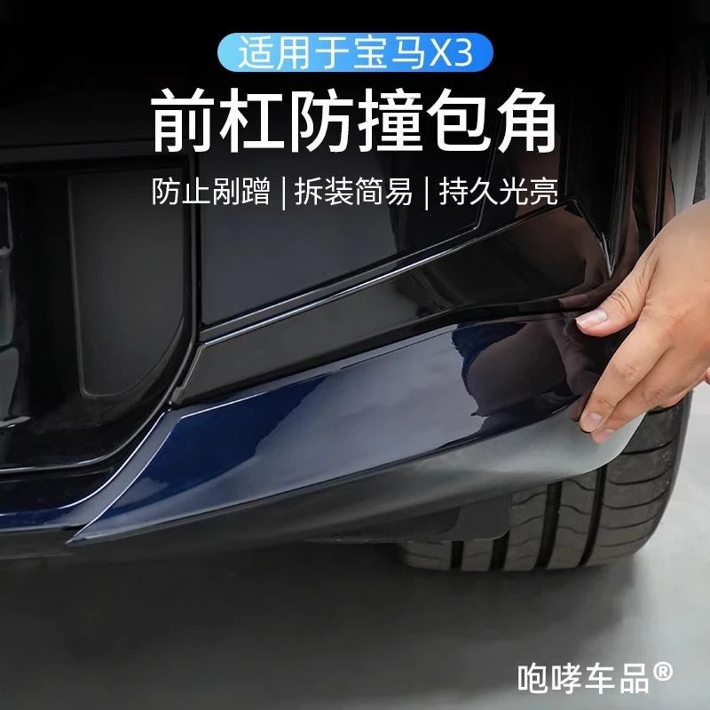 25款BMW新X3专用前杠护角包角防撞贴保护防刮蹭运动套件改装用品