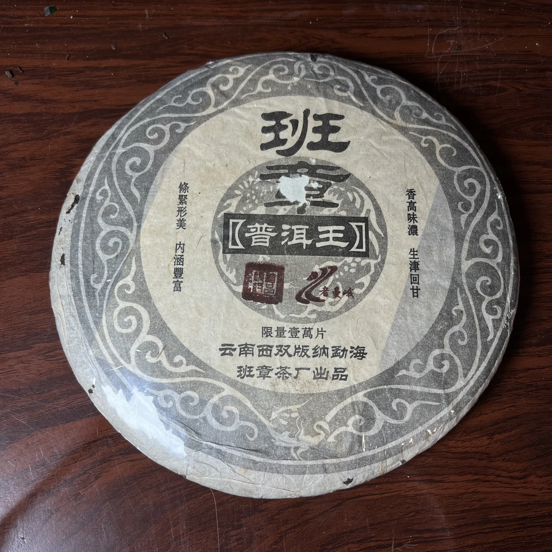 【中老期茶】-lot061 2002 班章普洱王 普洱茶 熟茶