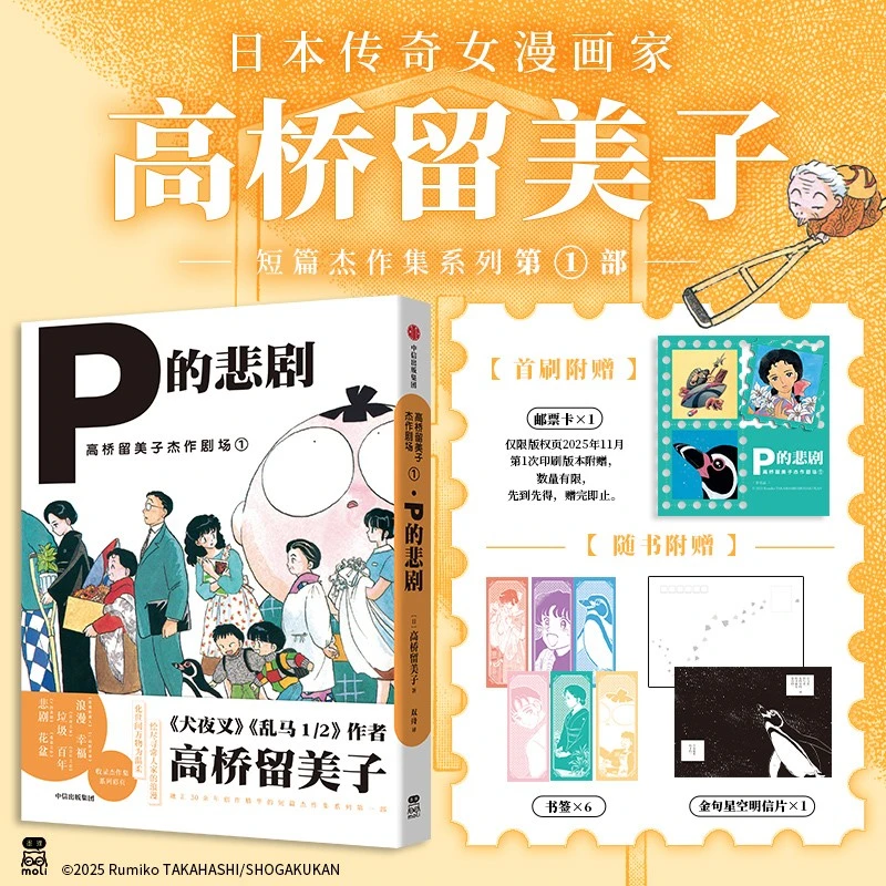 【首刷限定邮票卡】 高桥留美子杰作剧场1:P的悲剧漫画 日本漫画