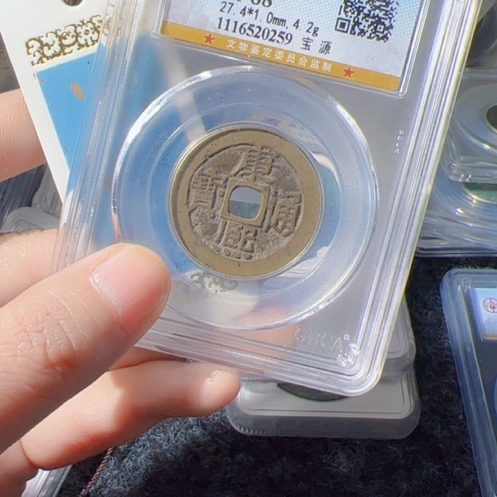 金日***．康熙通宝漂亮的123