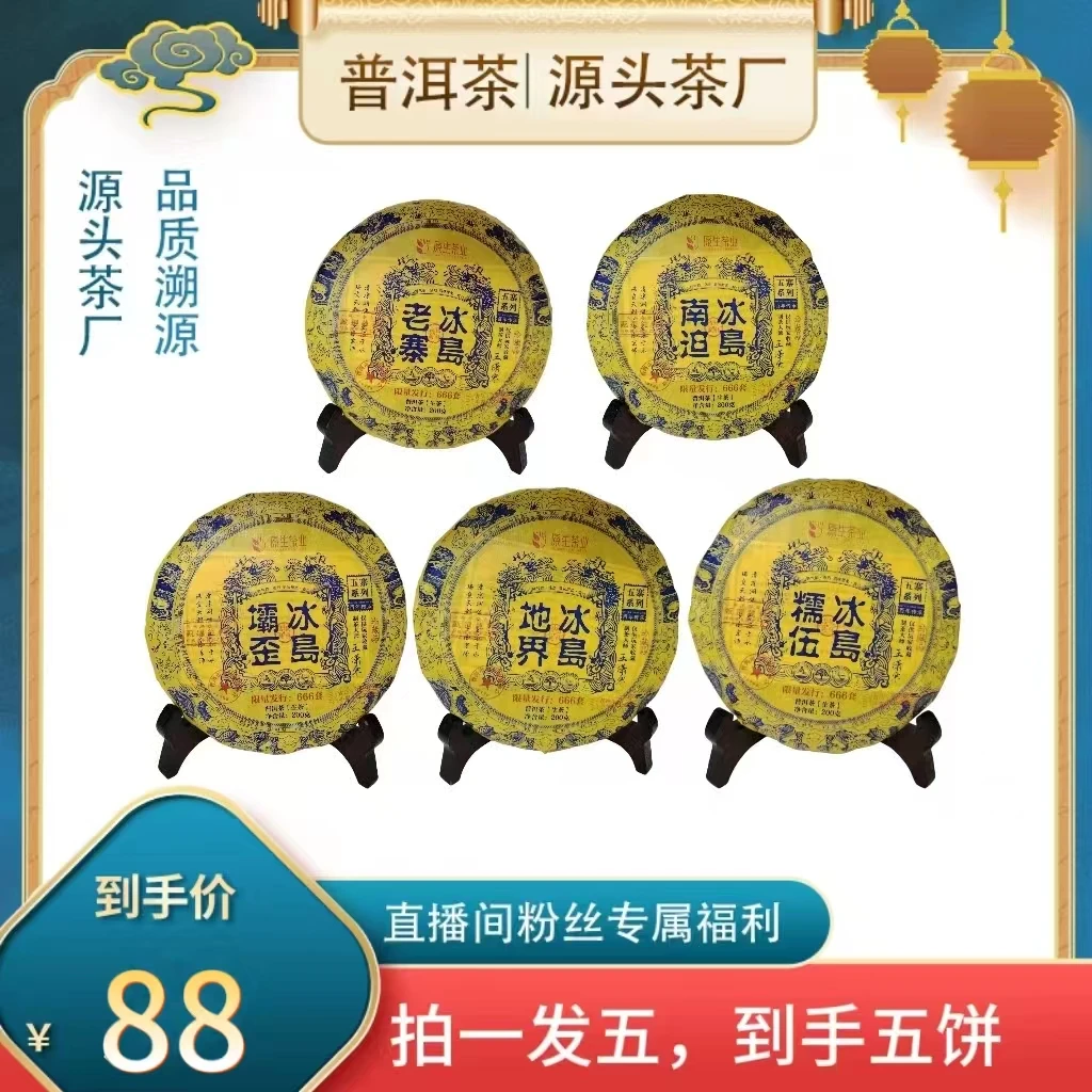 【普洱茶源头茶厂联盟小袁】原生冰岛五寨普洱茶生茶一套200g*5饼
