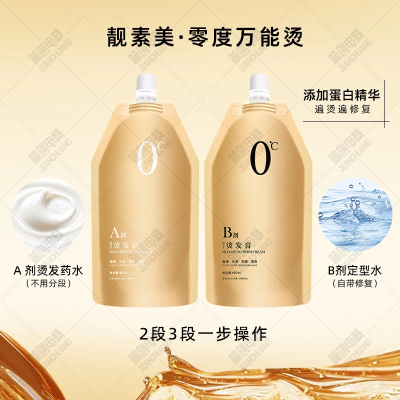 靓素美零度修复蛋白烫发可冷烫可热烫