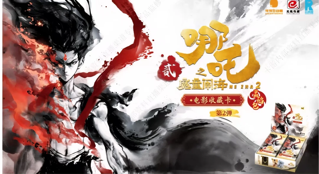 【叠叠精选】卡游哪吒之魔童闹海灵焰包二弹电影收藏卡（代拆）