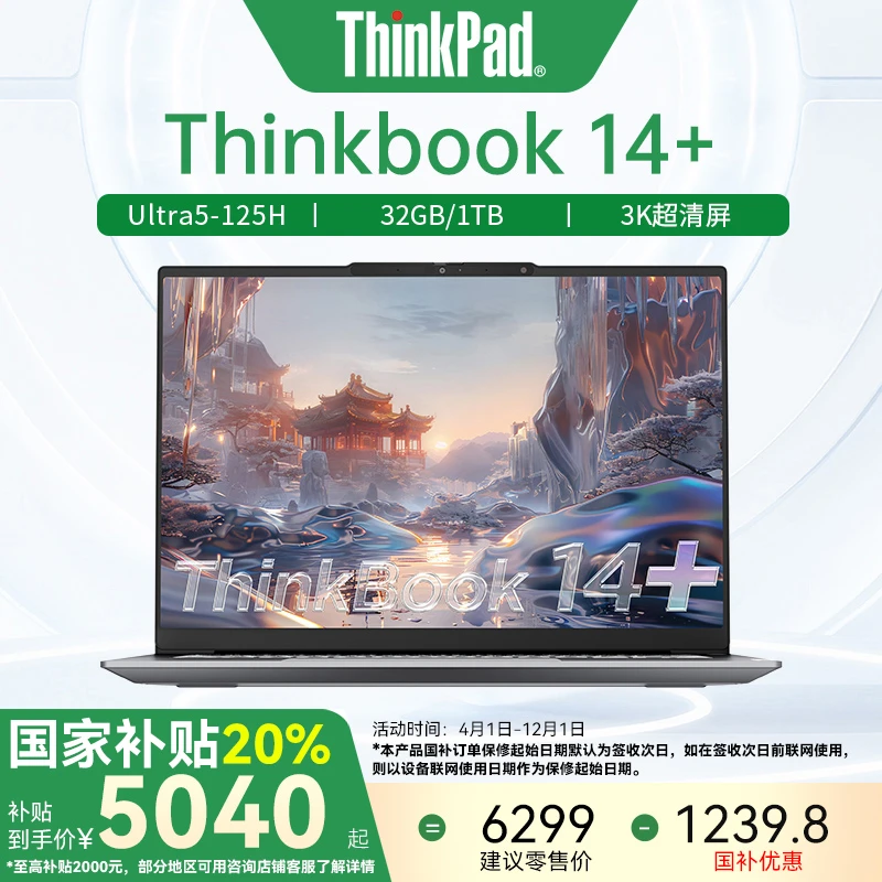 【国家补贴20%】联想ThinkBook14+ Ultra5-125H 全面屏AI全能笔记本