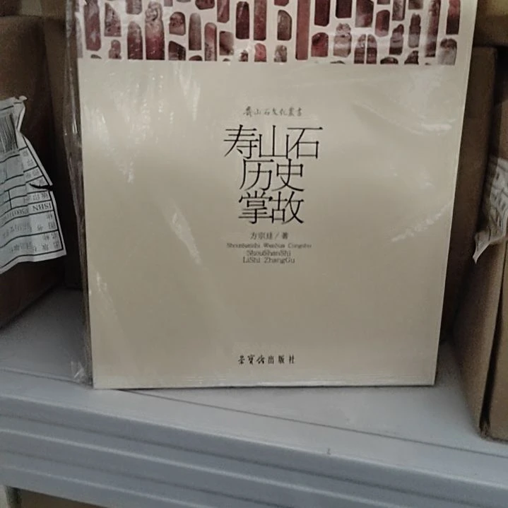 寿山石历史掌故平装