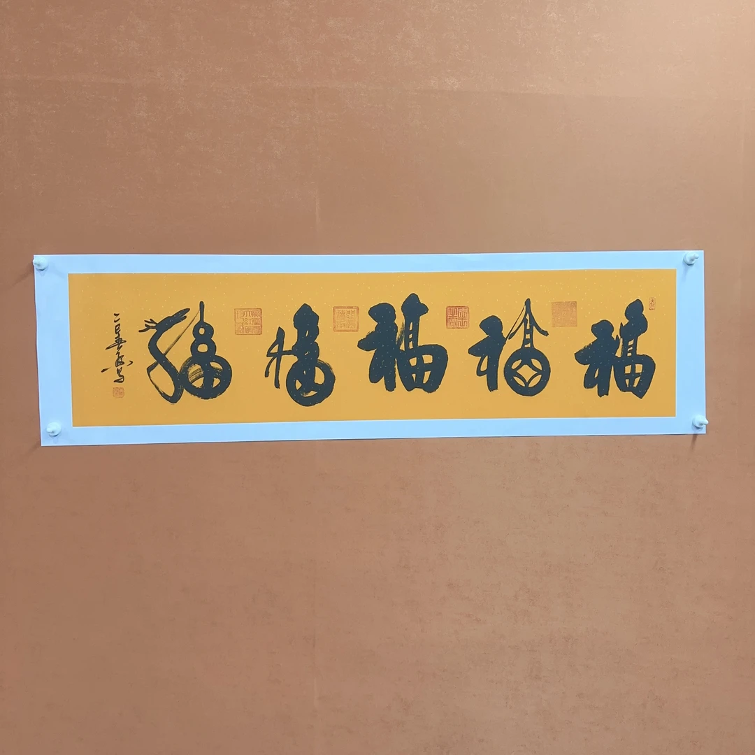 黄春香书法作品138/34五福