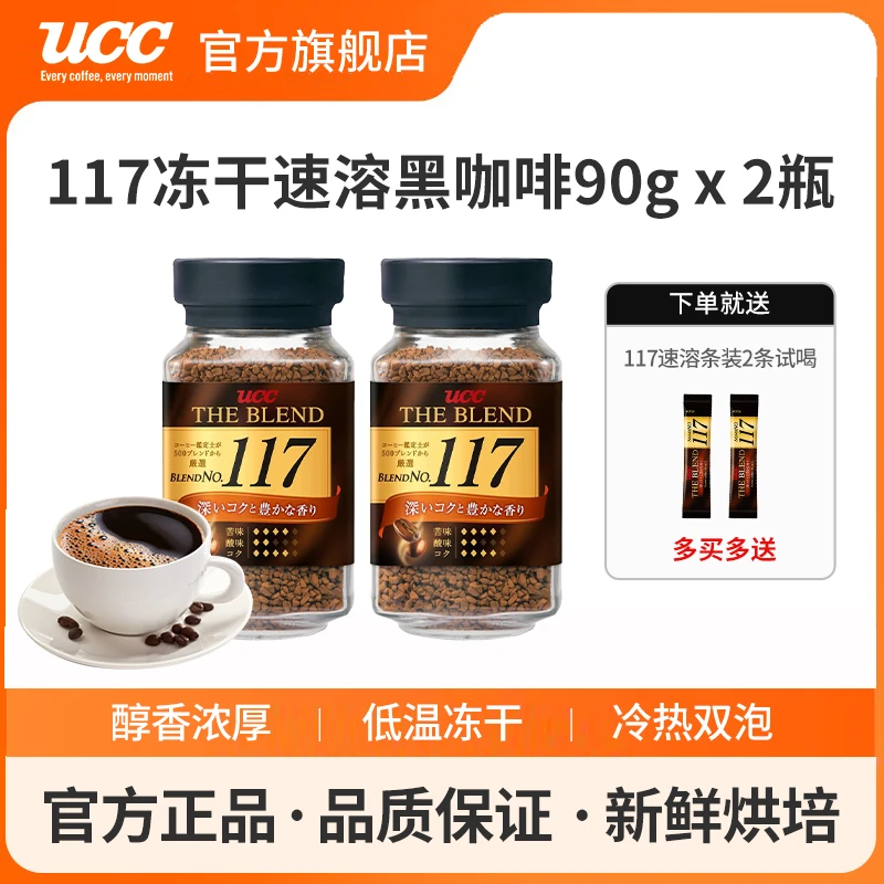 2瓶装【送试喝2条】ucc117冻干黑咖啡女生上班专用咖啡奶咖速溶咖啡