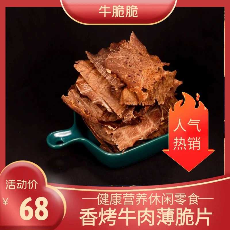 内蒙古风干牛肉脆片薄脆零食健康配料香辣原味