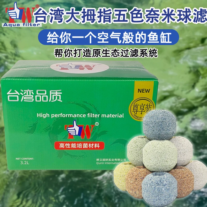 台湾大拇指来宝石鱼缸细菌屋纳米球滤材陶瓷环奈米硝化生化石英球