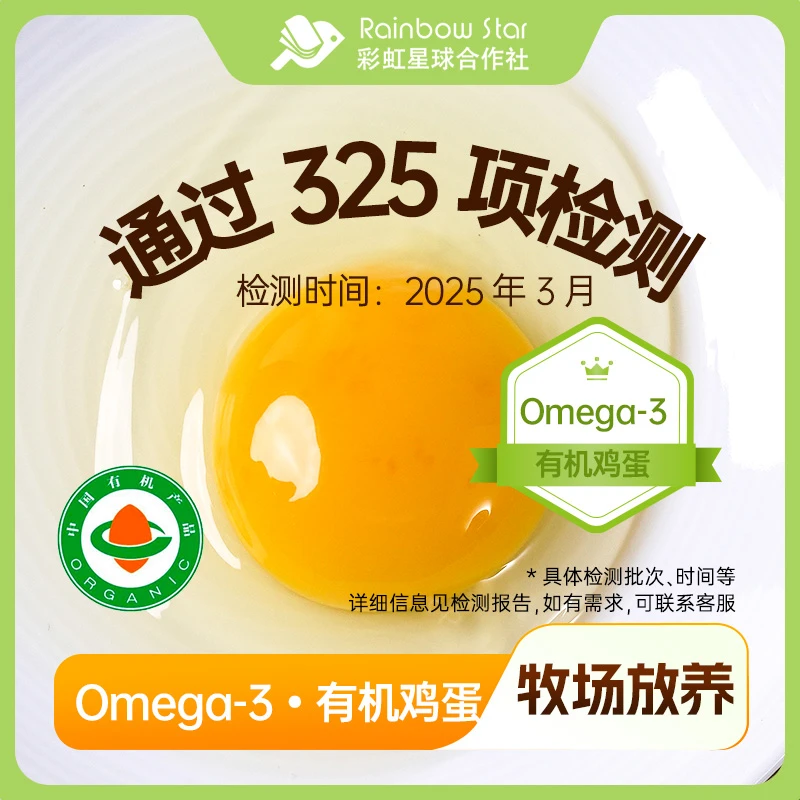 彩虹星球有机｜Omega-3有机鸡蛋十年初心牧场放养新鲜散养食材鸡蛋