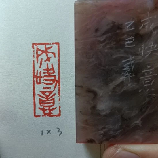 直播间成品闲章优惠价！