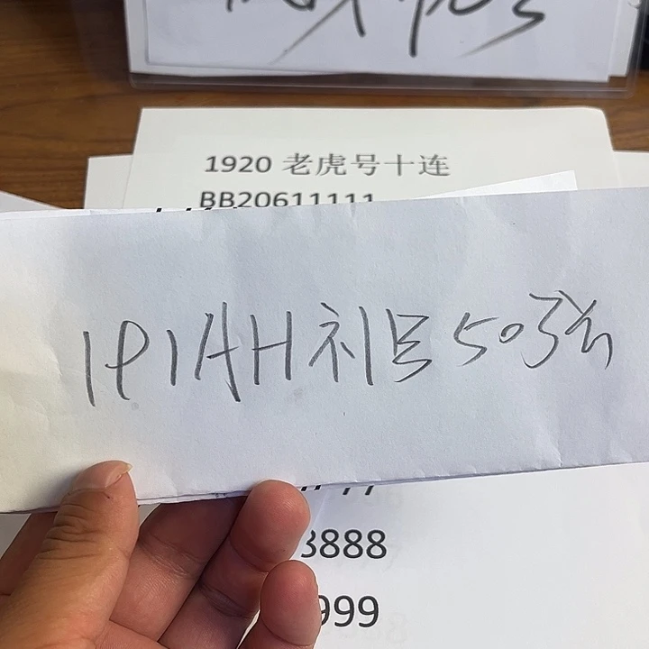 威***星191AH补号30张出货了