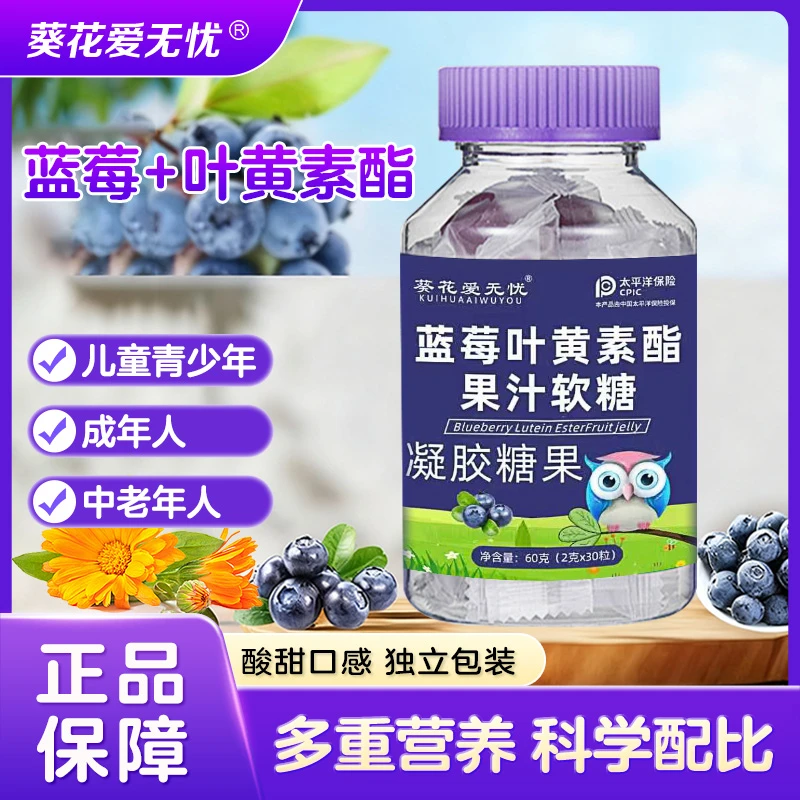 葵花爱无忧【旗舰正品】蓝莓叶黄素脂软糖常备营养高含量口味酸甜