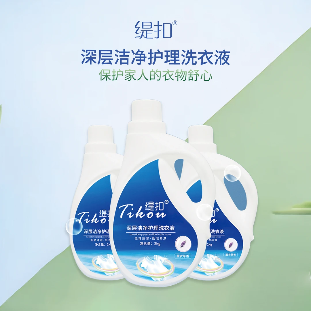 【工厂直发】缇扣深层洁净护理洗衣液