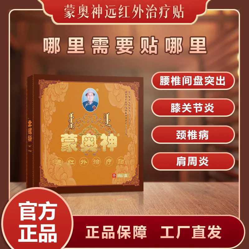 (L)官方旗舰蒙奥神远红外治疗贴腰椎疼痛贴膏