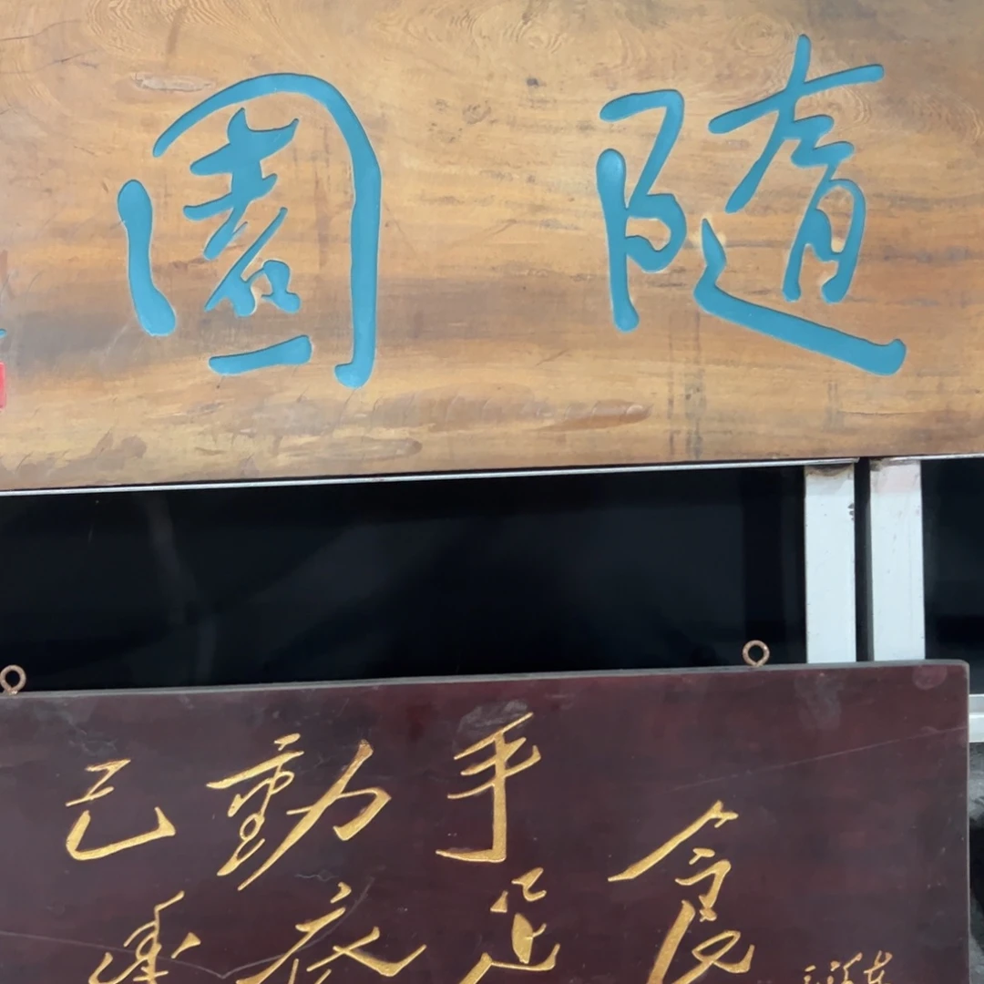 楠木贵****间匾额额匾额匾额额