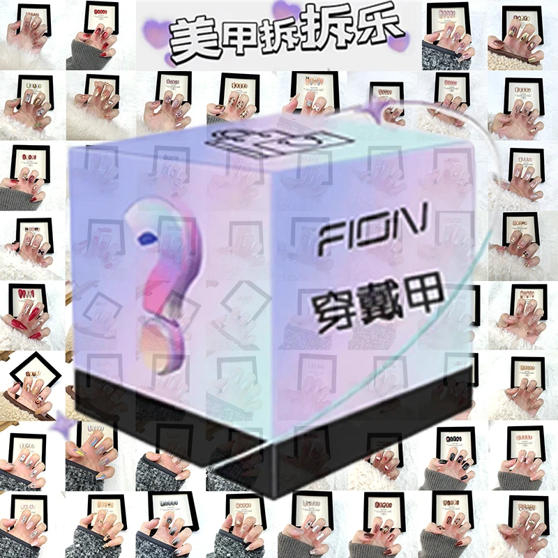 【体验拆美甲盲盒拆拆乐＋对对碰气质显白穿戴甲美甲】半手工美甲