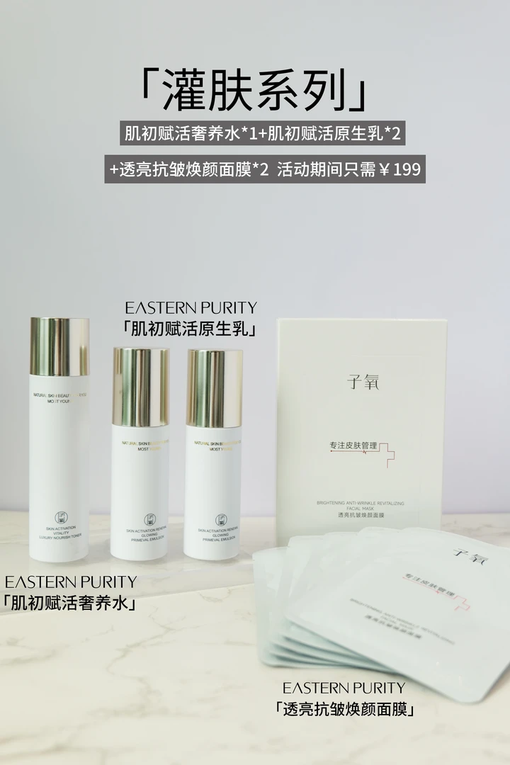【灌肤组合】子氧肌初赋活悦颜凝时原生乳原生水