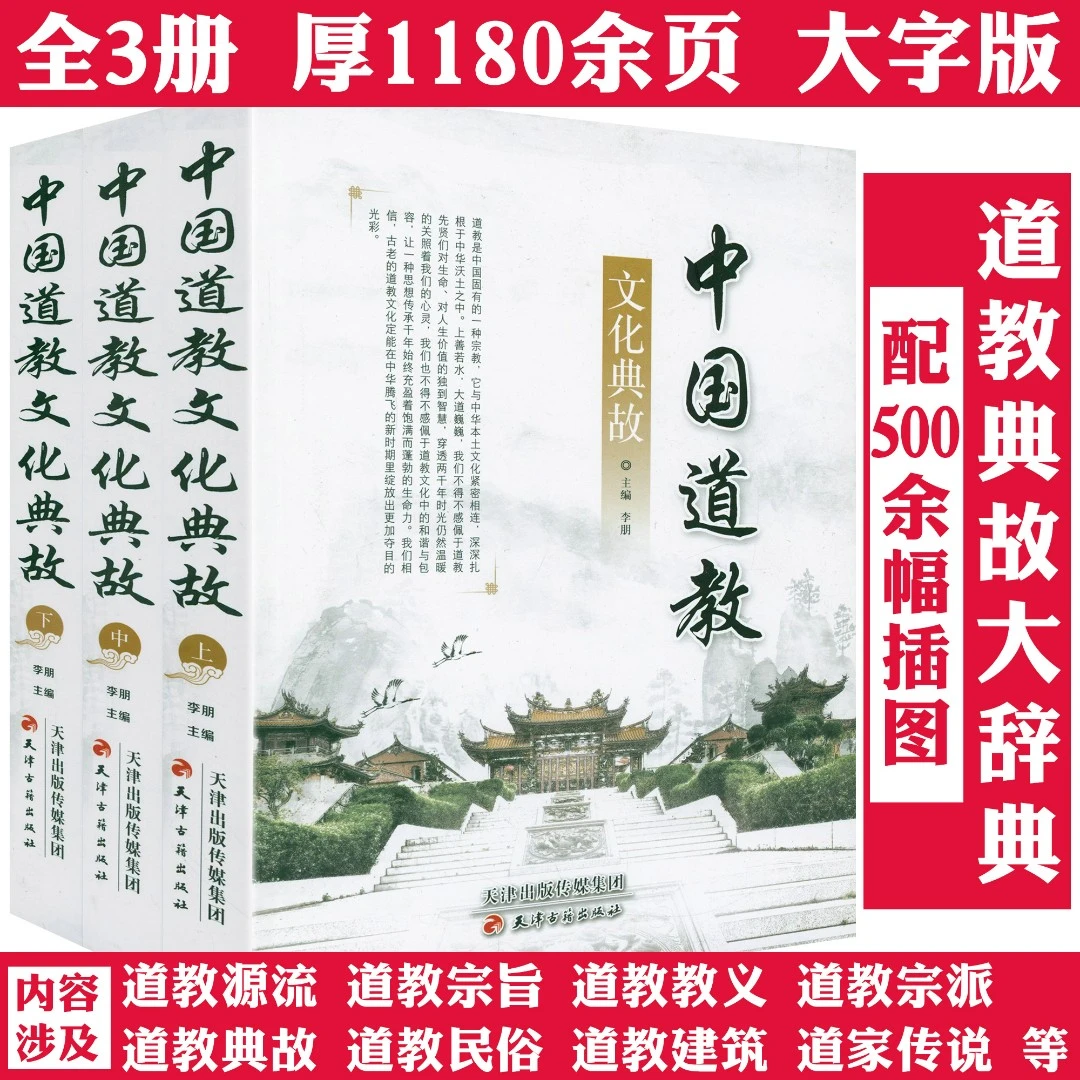 中国道教文化典故全3册道德经典道义哲学道家典故传说正版书籍