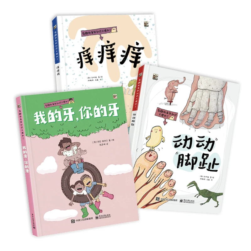 【全3册】有趣的身体知识又增加了动动脚趾+痒痒痒+我的牙，你的牙